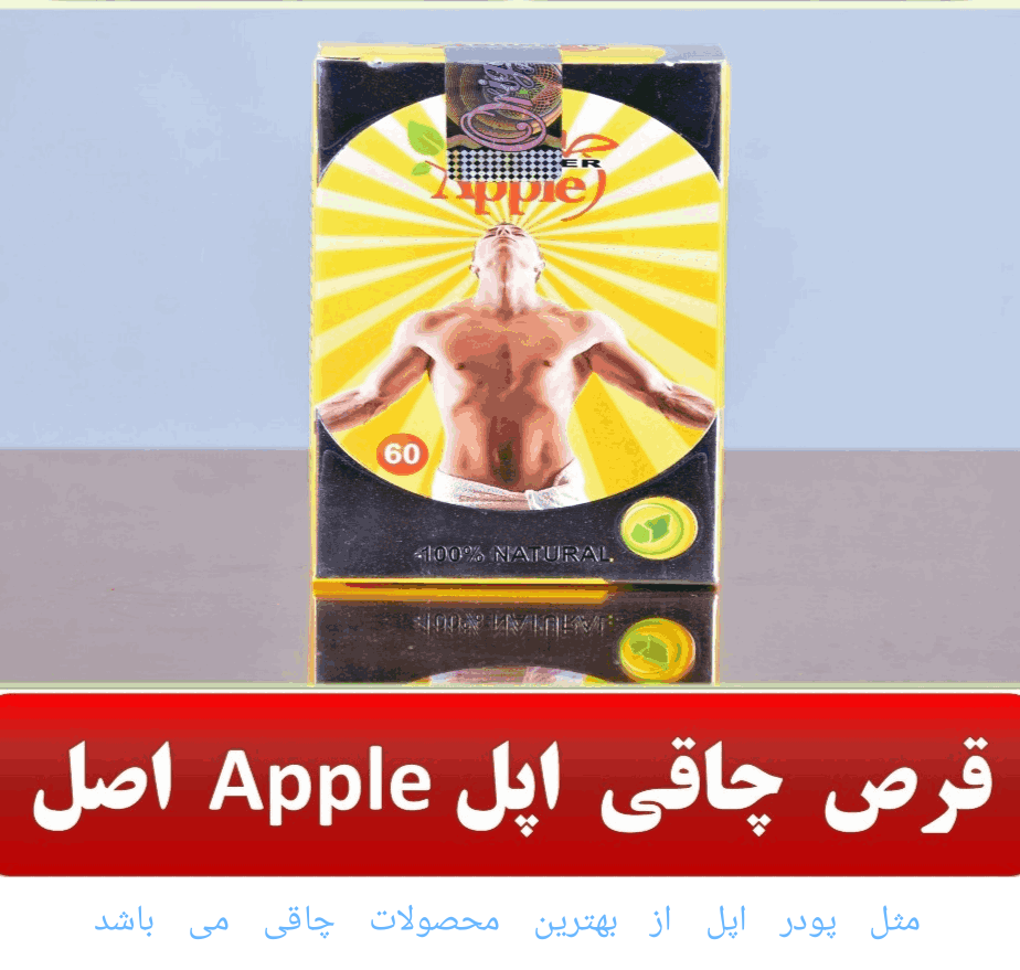 قرص چاقی اپل اصل